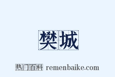 樊城是什么意思的图片